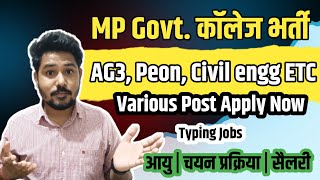 MP Govt. कॉलेज भर्ती | सहायक ग्रेड 3 | Various Post Apply Now | #mpvaccancy