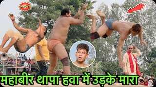 महावीर थापा हवा में उड़के मारा | mahaveer thapa ki new kushti | thapa ki kushti