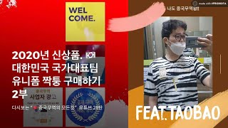 2020년 대한민국 국가대표 손흥민 축구유니폼 중국에서 짝퉁 구매하기 -2탄