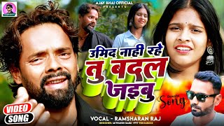 #Video #SAD_SONG | उमिद नाही रहे तु बदल जईबु | umid n rahe Tu badal jaibu | Ramsharn Raj | Ajay bhai