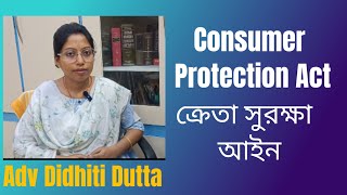 Consumer Protection Act, Consumer rights (ক্রেতা সুরক্ষা আইন)#legalvista