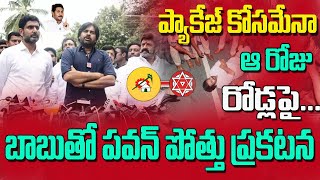 టీడీపీ పొత్తుతోనే పోటీచేస్తా||JanaSena-TDP WILL fight 2024 Elections