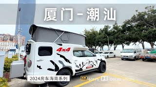 皮卡房车向南迁徙 从厦门到潮汕 品尝潮州牛肉火锅