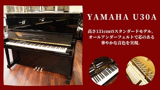 ピアノクラウド金沢 - リニューアルピアノ YAMAHA / U30A