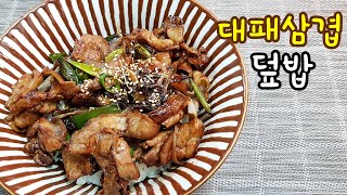 간단요리 | 자취요리 | 1인분 대패삼겹덮밥 - 구워 먹고 남은 대패 삼겹살로 맛있는 덮밥 만들기