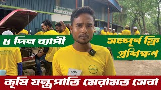 কৃষি যন্ত্রপাতি মেরামত সেবা বিষয়ক উদ্যোক্তা উন্নয়ন ফ্রি প্রশিক্ষণ (৫ম দিন)