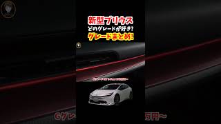 世界で大人気の新型プリウス！どのグレードが好き？【グレードまとめ】#トヨタ #プリウス#新型プリウス#prius #220系クラウン