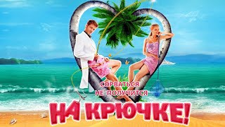 На крючке - комедия (2010)