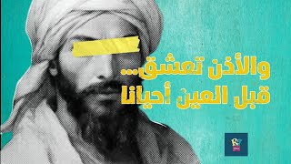 والأذن تعشق قبل العين أحيانا...قصة طريفة