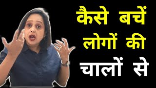 कैसे बचें लोगों की चालों से ||  Pallavi Dubey Life Coach