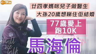 #馬海倫 77歲愛上跑10K | 香港玉女冠軍 同李小龍有段緣 | 廿四孝媽咪兒子做醫生 大孫20歲希望睇住佢結婚 | 明周Shall We Talk