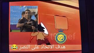 هدف #الاتحاد ضد #النصر #طقطقهيحدث في السعودية