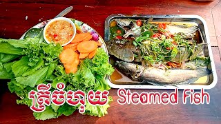 How to Steamed Fish with Ginger and Soy Sauce|របៀបធ្វើត្រីចំហុយ