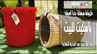 باسكيت كروشية بخيط المكرمية جديد وحصري#مشروع مربح Crochet basket