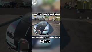 عجلة سيارات بوغاتي الجديدة تجربة سيارة بوجاتي داخل الجيم ببجي موبايل pubg mobile#shorts