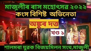 অভিনেতা অংকু দত্তৰ কংস অভিনয়, শালমৰা যুৱক বিজয় মিলন সংঘ Majuli Rash 2022, Majuli rakh 2022