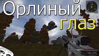 ОРЛИНЫЙ ГЛАЗ STALCRAFT