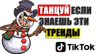 ТАНЦУЙ ЕСЛИ ЗНАЕШЬ ЭТОТ НОВОГОДНИЙ ТРЕНД ТИК-ТОК 2021🥑 | ПОПРОБУЙ НЕ ПОДПЕВАЙ №18💃