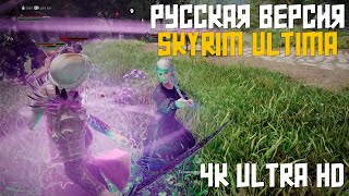 Gameplay Skyrim ULTIMA русская версия