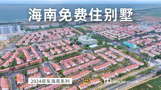 房车环岛自驾 发现一片空置别墅 这里有个房车村可以免费住别墅