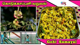 Kodukkapuli Varuval | கொடுக்காப்புளி வறுவல் | Kodukkapuli in Tamil | Seeni puliyanga | Gobi Samayal