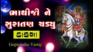 ભાથીજી મહારાજનાં ડાકલા -  BHATHIJI MAHARAJ NA DAKLA -GOPISTUDIO VARTEJ