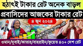 আজকের টাকার রেট | ajker takar rate | ওমান/দুবাই/কাতার/বাহরাইন/কুয়েত/সৌদির আজকের রিয়ালের রেট কত