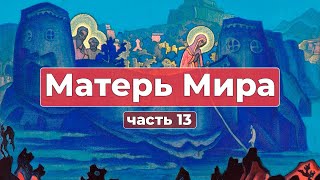 Сборник Записей из Граней Агни Йоги | Матерь Мира часть 13