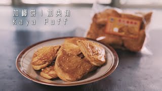 Kaya Puff 加椰饼 加央角