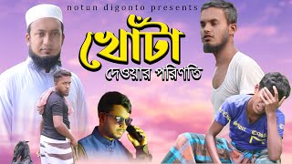 Khota || খোঁটা || একটি ইসলামিক শর্টফিল্ম || Notun Digonto || New Short Film 2022