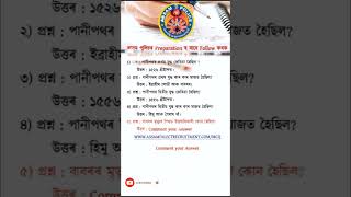 Important Questions ADRE #assampolice #Adre #assampoliceexam #gk #assampolicesiexammostimportantmcq