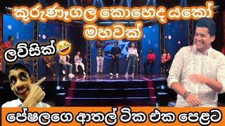 Champion Stars Unlimited | කුරුනෑගල කොහෙද යකෝ මහවක් | Peshala Manoj jokes | MNim Studio