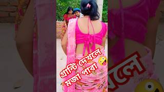 পারলে আউট করে দেখা #comedy #youtubeshorts #viralvideo #shorts #shortvideo #viralshorts  #funny