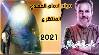 باسم الكربلائي |مولد الامام المهدي المنتظر (عج) حالات واتساب 😍🖤ستوريات مواليد شعبان 2021