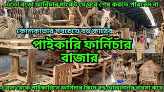 কোলকাতার সবচেয়ে বড় পাইকারি ফার্নিচার মার্কেট || wholesale furniture market || সব কিছুই  পাইকারি দামে