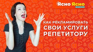 Как рекламировать свои услуги репетитору