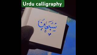 💫💫💫subhan 💫💫💫 urdu calligraphy ✨ arabic calligraphy ✨#viralshorts #youtubeshorts #tranding #islamic