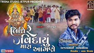 Lidhi Re Vidayu Mara Aangne Dasha Maa | ગામ:- વીરપુર || Singar Ajay Sathliya || TRISHA STUDIO JETPUR