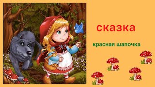 Красная шапочка