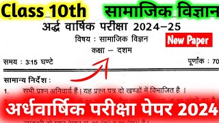 Social Science Class 10th Half Yearly Question Paper 2024-25 |कक्षा - 10 अर्द्ध-वार्षिक परीक्षा पपेर