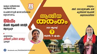 ATHMEEYA THARANGAM | ഉണർവ്വ് യോഗവും മദ്ധ്യസ്ഥപ്രാർത്ഥനയും | 07.08.24 @10.00 AM | QADOSH MEDIA