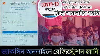 _স্কুল কলেজ থেকে ভ্যাকসিন নিয়েছি কিন্তু অনলাইনে নিবন্ধন হয়নি । তারা দেখে নিন কিভাবে নিবন্ধন করবেন