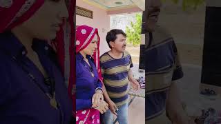 लूंगाई लेलो🥹😂 #shortvideo #funny#khelu #brajmohanmeena