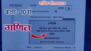 कक्षा 10वी गणित वार्षिक परीक्षा पेपर 2024 | class 10th math varshik paper 2024 mp board