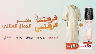 طقم الجمال المثالي لفترة محدودة 🤩⚡️