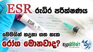 ESR පරීක්ෂණය යනු? මෙමගින් හදුනාගත හැකි රෝග මොනවාද?#ESR #ආයුබෝවන් #Ayubowan