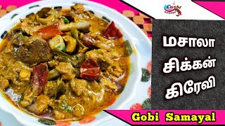 மசாலா சிக்கன் கிரேவி | Masala Chicken Gravy | Masala Chicken Kulambu | Gobi Samayal