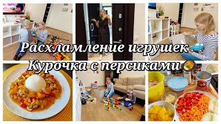 РАСХЛАМЛЕНИЕ И ОРГАНИЗАЦИЯ ИГРУШЕК/ КУРИЦА С ПЕРСИКАМИ В КИСЛО-СЛАДКОМ СОУСЕ