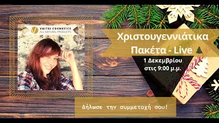 🎄 LIVE ΜΕ ΧΡΙΣΤΟΥΓΕΝΝΙΑΤΙΚΑ ΠΑΚΕΤΑ 2022 🎄