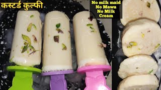 घर पर बहुत ही कम सामान और आसानी से बनने वाली आइसक्रीम।Custard Kulfi । कस्टर्ड कुल्फी।